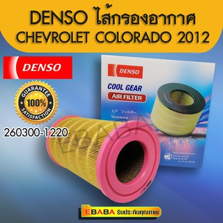 DENSO ไส้กรองอากาศ #CHEVROLET COLORADO / TRAILBLAZER ปี 2012-2018 รหัสสินค้า 260300-1220