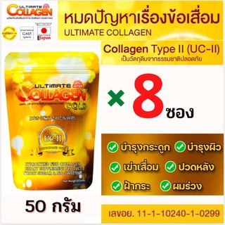 🔥ถูกที่สุด (8ซอง50กรัม)อัลติเมทคลอลาเจนโกลด์UC2 Ultimate Collagen ของแท้💯%