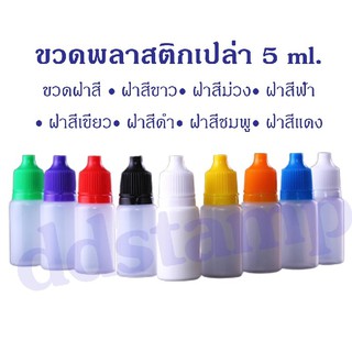 ขวดพลาสติก 5 ml. พร้อมจุกและฝาขวด ขวดหยด ขวดบีบสีขุ่น (1 ชุด/10 ขวด)