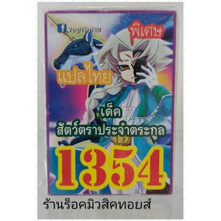 การ์ดยูกิ เลข1354 (เด็ค สัตว์ตราประจำตระกูล) แปลไทย