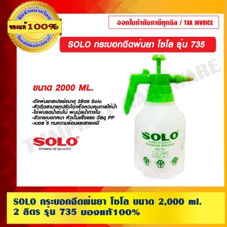 SOLO กระบอกฉีดพ่นยา โซโล ขนาด 2,000 ml. 2 ลิตร รุ่น 735 ของแท้ 100% ร้านเป็นตัวแทนจำหน่าย