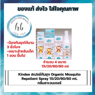 Kindee สเปรย์กันยุง Organic Mosquito Repellent Spray กลิ่นลาเวนเดอร์