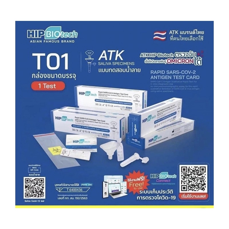 HIP BIOtech ชุดตรวจโควิด-19 Antigen Test Kit (ATK) โดยใช้ตัวอย่างน้ำลาย (1กล่อง/10Test)