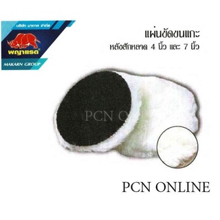 แผ่นขัด ขนแกะ หลังสักหลาด 4 นิ้ว 7 นิ้ว มี 2 ขนาด สำหรับ ขัดเก็บรอย