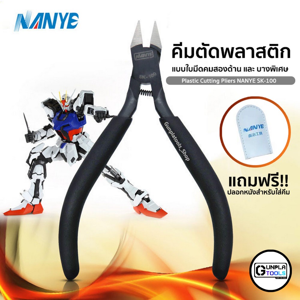 [ NANYE ] คีมตัดพลาสติก แบบ ใบมีดคมสองด้าน รุ่น SK-100 สำหรับ Gundam / Gunpla / Model plastic / Resin คีมตัดกันดั้ม