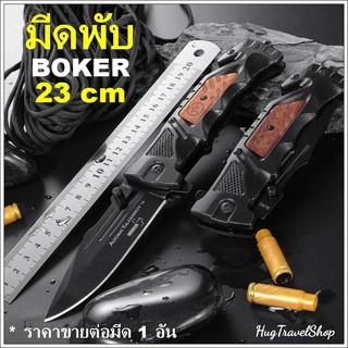 มีดพับ BOKER 23 cm folding knife มีดเดินป่า มีดพก มีพกเดินป่า มีดพกพา มีดพับเดินป่า มีดกลางแจ้ง มีด มีดแค้มป์ มีดพกทหาร