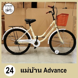 จักรยานแม่บ้าน จักรยานแม่บ้านญี่ปุ่น ขนาด 24 นิ้ว ยี่ห้อ Advance/cosmic รุ่น Dolphin ตะกร้าพลาสติก วงล้อเหล็ก