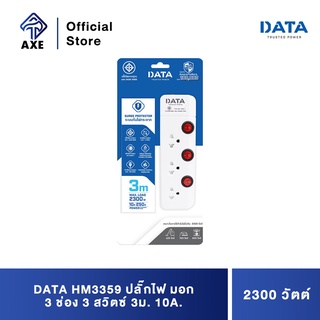 DATA HM3359 ปลั๊กไฟ มอก 3 ช่อง 3 สวิตซ์ 3ม. 10A. 2300w.