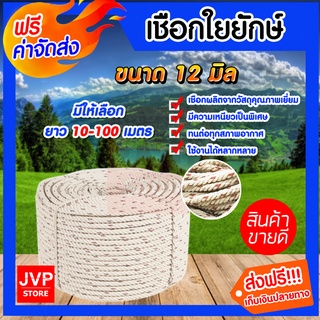 ***ส่งฟรี*** เชือกใยยักษ์ ขนาด 12 มิล มีความยาวให้เลือกตั้งแต่ 10-100 เมตร