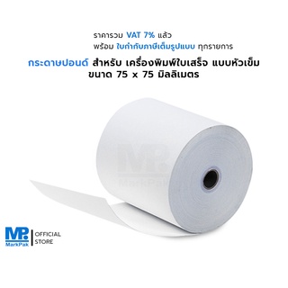 กระดาษปอนด์ชั้นเดียว สีขาว ขนาด 75 x 75 มิลลิเมตร สำหรับ เครื่องพิมพ์ใบเสร็จ แบบหัวเข็ม พิมพ์สำเนาคมชัด อ่านได้ง่าย