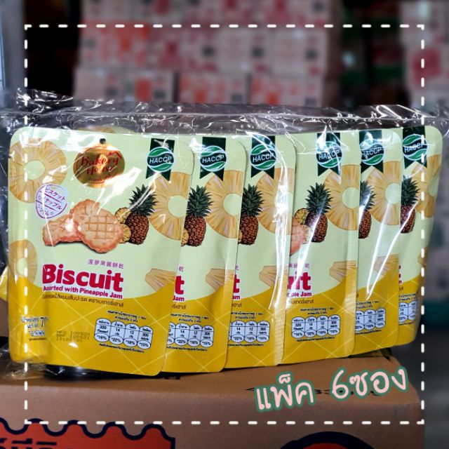 เบเกอรี่เฮาส์ บิสกิตไส้แยมสับปะรด จุ6 ซอง อายุใหม่*