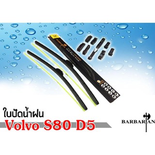 Volvo วอลโว่ s80 d5 ใบปัดน้ำฝน ขนาด 24+22 By BARBARIAN