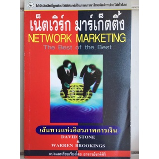 เน็ตเวิร์ก มาร์เก็ตติ้ง/อ.ชาติศิริ/หนังสือมือสองสภาพดี