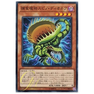 [LVP3-JP074] Predaplant Spinodionaea (Common)