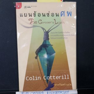 แผนซ้อนซ่อนศพ The coroners lunch  / colin cotterill / หนังสือใหม่ขีดสัน Asian Mystery หนังสือสืบสวนสอบสวน ฆาตกรรม