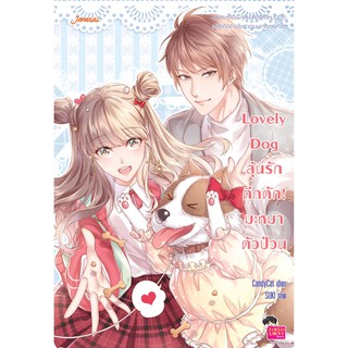 Jamsai หนังสือ  นิยายโรแมนติก Lovely Dog ลุ้นรักตึกตัก! มะหมาตัวป่วน