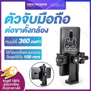 GE000180 [มาใหม่ ขายดีที่สุด!]  ตัวจับ 360° ที่ยึดมือถือ แบบหัวเกลียว ต่อขาตั้งกล้อง ไม้เซลฟี่ แบบเกลียว 1/4 นิ้ว