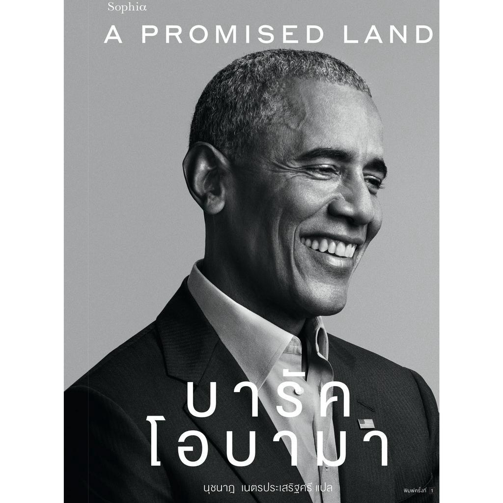 [พร้อมส่ง]หนังสือA Promised Land บารัค โอบามา