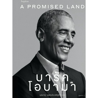 [พร้อมส่ง]หนังสือA Promised Land บารัค โอบามา