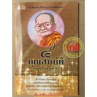 5 คุณสมบัติ ของมนุษย์ ถ้าเป็นคน เป็นมนุษย์ แต่ไม่มีคุณสมบัติของมนุษย์ มนุษย์นั้นจะมีความสุขและมีจิตใจสูงได้อย่างไร - ...