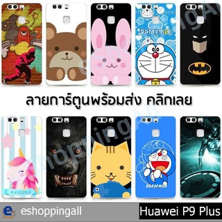 เคส huawei p9 plus ชุด 3 เคสมือถือกรอบแข็งลายการ์ตูน กรอบมือถือพร้อมส่งในไทย