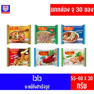 (ยกกล่อง จุ 30 ซอง) ไวไว บะหมี่กึ่งสำเร็จรุป (55-60 กรัม X 30 ซอง)