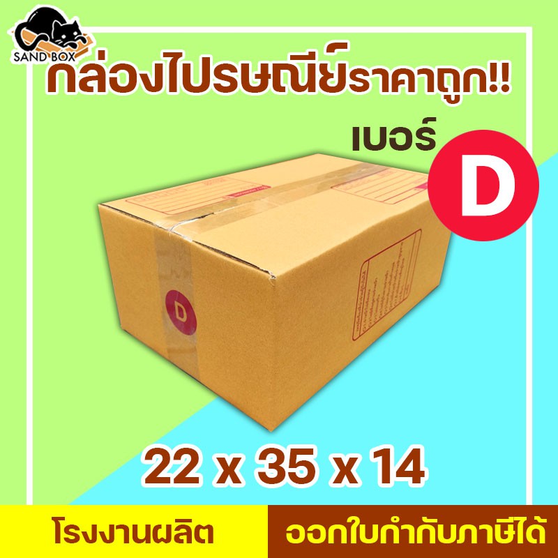กล่องไปรษณีย์ เบอร์ D พิมพ์จ่าหน้า (1ใบ) กล่องพัสดุ กล่องปิดฝาชน กล่องไปรษณีย์รา