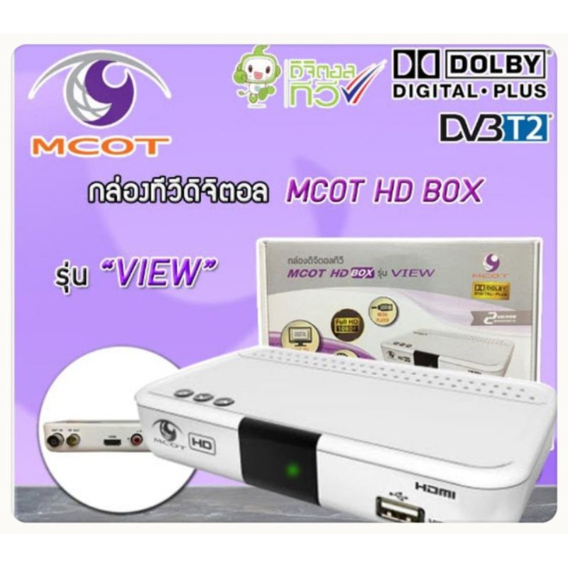 กล่องดิจิตอลทีวี MCOT HD BOX รุ่นVIEW