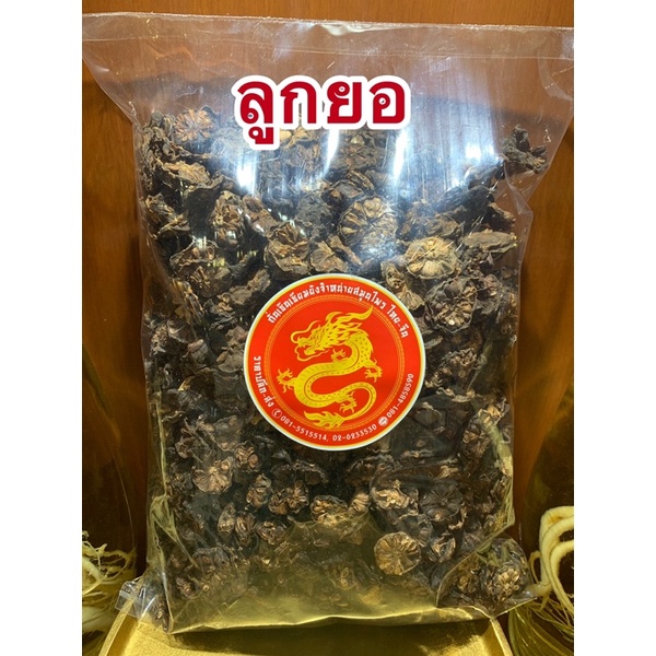 ลูกยอ ลูกยอแห้ง ผลยอ ผลลูกยอ ลูกยอตากแห้งบรรจุ1โลราคา150บาท