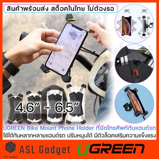 Ugreen Bike Mount Phone Holder ที่ยึดโทรศัพท์กับแฮนด์รถ ปรับหมุนได้ 360 องศา มีตัวล็อคเสริมความแข็งแรง