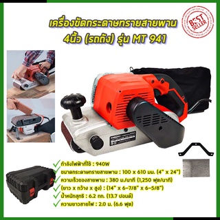 ⭐MAKTEC เครื่องขัดกระดาษทราย-สายพาน(รถถัง) 4 นิ้ว - รุ่น MT-941**การันตีสินค้าตรงปก 100% (AAA)