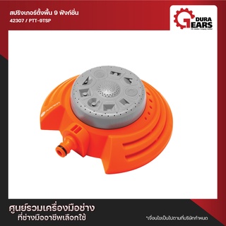 PUMPKIN พัมคิน สปริงเกอร์ตั้งพื้น 9 ฟังก์ชั่น รุ่น PTT-9TSP (42307)