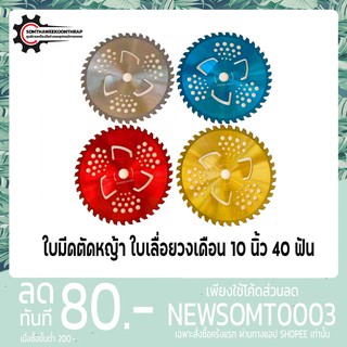 แหล่งขายและราคาใบตัดหญ้า 10 นิ้ว 40 ฟัน ฟันคาร์ไบร์ ตัดไม้ได้ มีใบมีดกันหญ้าพันหัวเกียร์อาจถูกใจคุณ