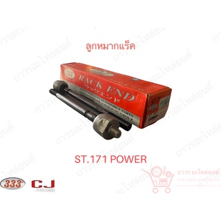 1 ชิ้น 333 ลูกหมากแร็ค TOYOTA AT171,ST170,ST171 POWER (3R-2821)