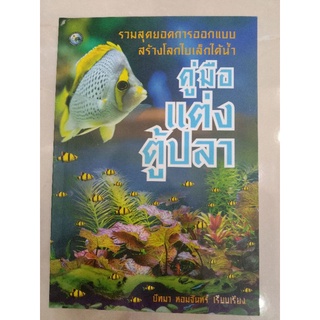 คู่มือแต่งตู้ปลา ปัทมา หอมจันทร์ (043/4)