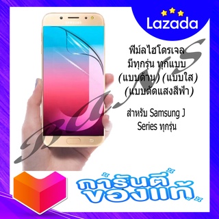 ฟิล์มไฮโดรเจลกันรอยเต็มจอ สำหรับ Samsung J Series ทุกรุ่น (แบบตัดแสงสีฟ้า)(แบบใส)(แบบด้าน)