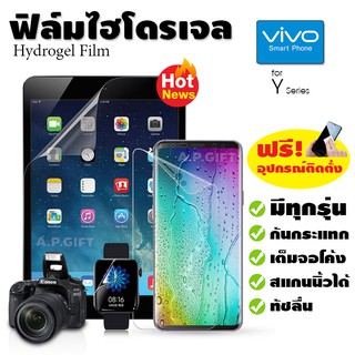 📱 ฟิล์มไฮโดรเจล Hydrogel Film แบบใส/ด้าน/กรองแสง - VIVO Y72 Y52 5G Y50 Y31 Y30 Y20s Y19 Y15s Y12 Y11 Y3s Y1s