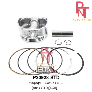 P20928-STD ชุดลูกสูบ+แหวน โซนิค SONIC [KGH] ขนาด STD สแตนดาร์ด