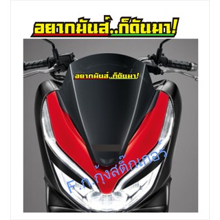 Goong Sticker อยากมันก็ดันมา..คำคมวัยรุ่น สติ๊กเกอร์ตัดประกอบสำหรับแต่งรถได้ทั้งรถยนต์และจักรยานยนต์