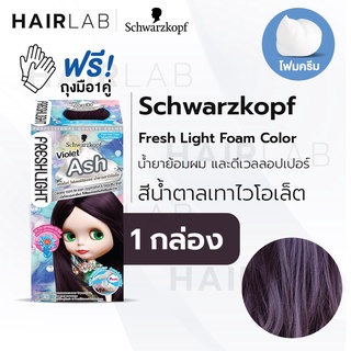 พร้อมส่ง Schwarzkopf Freshlight Foam Color โฟมเปลี่ยนสีผม สีน้ำตาลเทาไวโอเล็ต Violet Ash โฟมย้อมผม โฟมบลาย เปลี่ยนสีผม