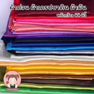 ผ้าต่วน ผ้าเครปซาติน ผ้ามัน ผ้าทำฉาก ผ้าทำพร๊อพ หน้ากว้าง 44 นิ้ว (เลื่อนรูป ดูเฉดสี)