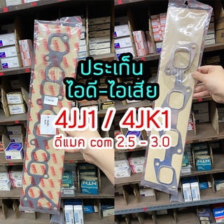 ประเก็นไอดี+ไอเสีย Isuzu Dmax commonrail 4JJ1 4JK1 เทียบแท้