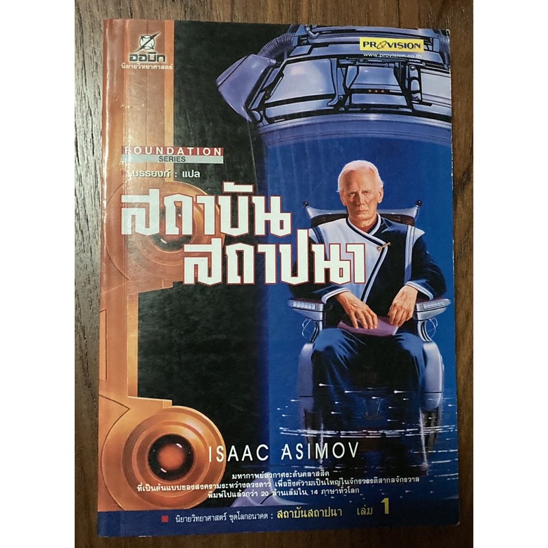 สถาบัน สถาปนา Foundation Isaac Asimov