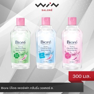 Biore บิโอเร เพอร์เฟค คลีนซิ่ง วอเตอร์ 250 มล./300 มล./400 มล. Remover รีมูฟเวอร์ คลีนซิ่ง