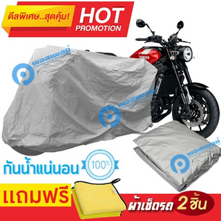 ผ้าคลุมรถมอเตอร์ไซต์ Yamaha XSR900  กันน้ำได้ ผ้าคลุมมอเตอร์ไซต์ Motorbike Cover Waterproof