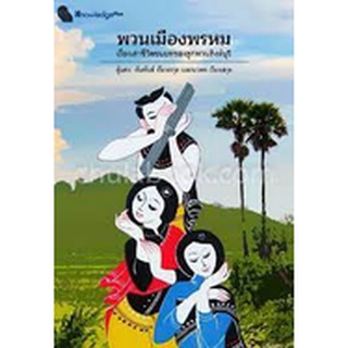 9786165654753 พวนเมืองพรหม :เรื่องเล่าชีวิตชนบทของลูกพวนสิงห์บุรี