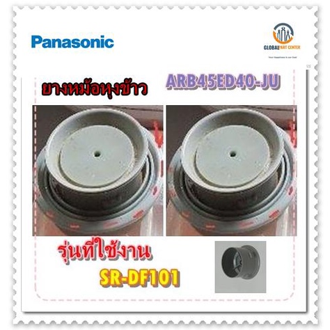 ขายอะไหล่ของแท้/ยางหม้อหุงข้าวพานาโซนิค/PANASONIC/ARB45ED40-JU/รุ่น SR-DF101