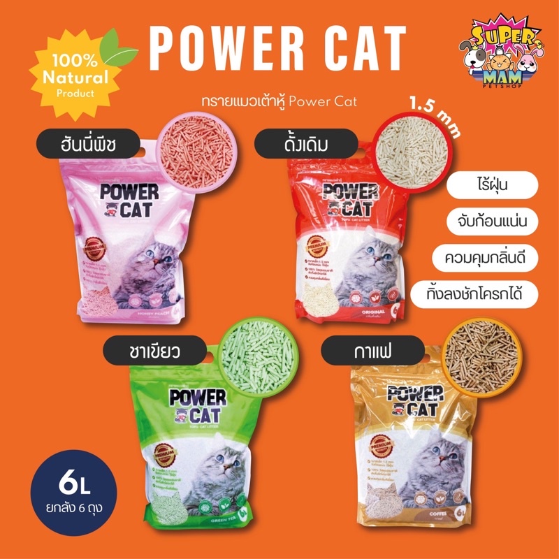 [ยกลัง6ถุง🔥] POWER CAT ทรายแมวเต้าหู้ ORGANIC จับก้อนแน่น ไร้ฝุ่นควบคุมกลิ่น ขนาด 6L