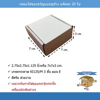 กล่องใส่ของขวัญ(แพ๊คละ 20 ใบ) แบบหูช้าง ขนาด 7 x 7 x 3 cm.