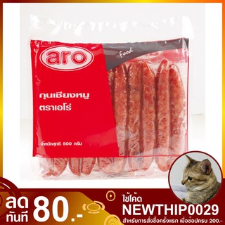 กุนเชียงหมู 500 กรัม aro